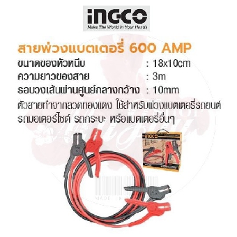 อิงโค่ สายพ่วงแบตเตอรี่ 600A