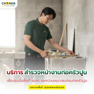 ค่าสำรวจหน้างานก่อครัวปูน