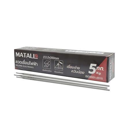 ลวดเชื่อมเหล็ก MATALL 3.2x350 มม. 5 กก.
