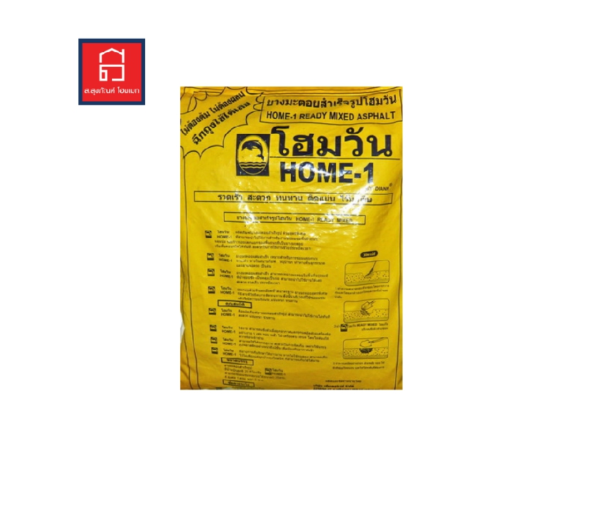 ยางมะตอยสำเร็จรูป ตราโฮมวัน ขนาด 20 Kg