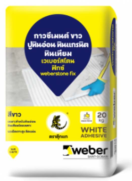 เวเบอร์สโตน ฟิกซ์ กาวซีเมนต์ปูหินอ่อน หินแกรนิต หินเทียม เนื้อขาวละเอียด Weber