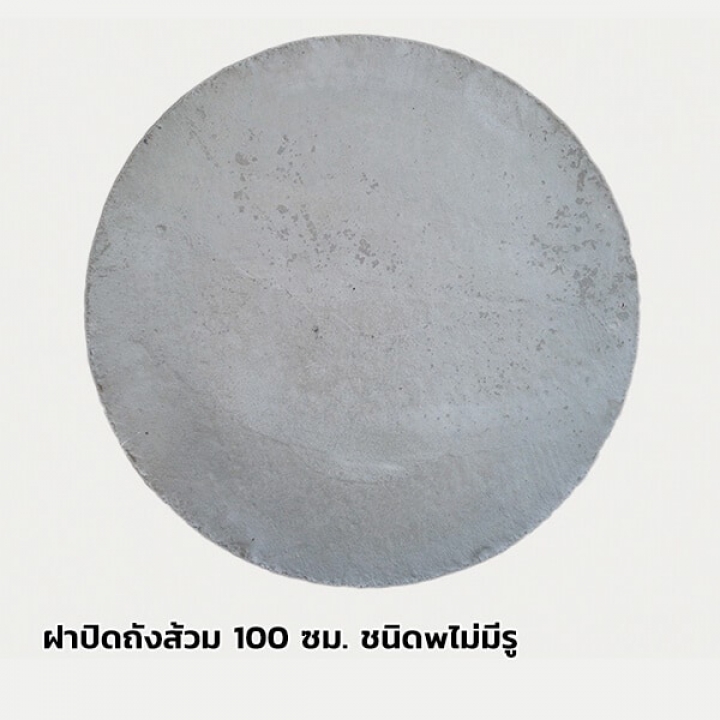 ฝาวงส้วม 100 ซม. เทา