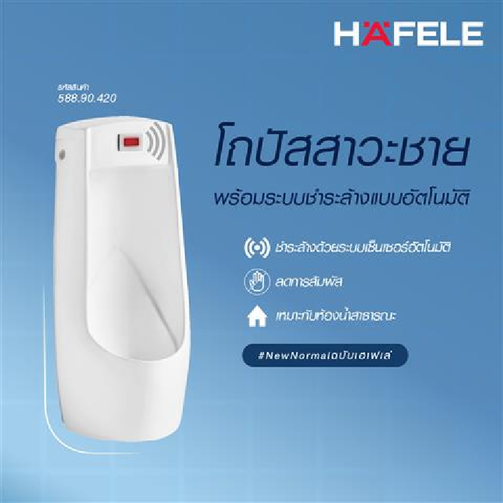 HAFELE โถปัสสาวะชายแบบตั้งพื้น2พร้อมระบบชำระล้างแบบอัตโนมัติ