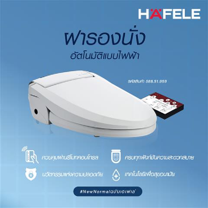 HAFELE ฝารองนั่งอเนกประสงค์แบบใช้ไฟฟ้า