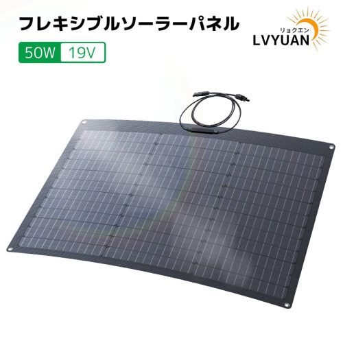 新品 単結晶 ETFE 据置型 50W 19V フレキシブルソーラーパネル 太陽光パネル 変換効率25% 50度曲げ可能 防水防塵 災害対策 超軽量 LVYUAN