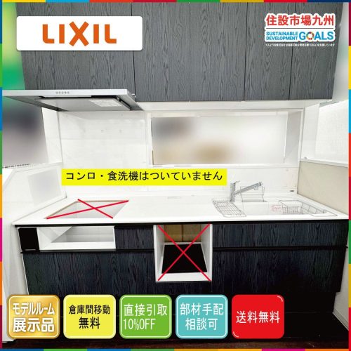(นารา) W2550 System Kitchen LIXIL Nocto พร้อมเครื่องดูดควันและไม่มีเตา/เครื่องล้างจาน Model R รายการติดตั้งจอแสดงผล EE63_Ts