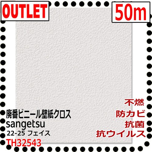 (Sangetsu Outlet) ผ้าไวนิล TH32543 เลิกผลิต (ไม่มีกาว) (50m) ผนังทาสีขาว (ไม่ติดไฟต้านเชื้อแบคทีเรียไวรัส) ห้องสีขาว