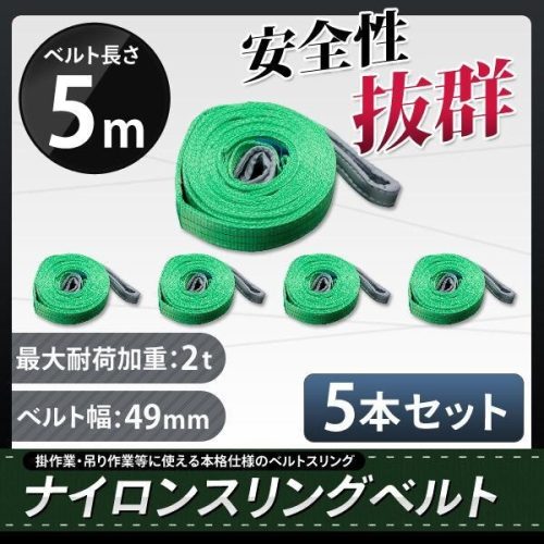 (ชุด 5) เข็มขัดสลิงไนลอน 5 เมตรกว้าง 50 มม.โหลด 2000 กก.2 T สลิงเข็มขัดสลิงยกเชือกลากจูง