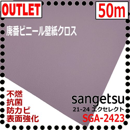 (Sangetsu Outlet) ผ้าไวนิล SGA2423 (50ม.) (ไม่ติดไฟต้านเชื้อแบคทีเรียเสริมพื้นผิวทนต่อเชื้อรา) 21-24 ดีเยี่ยม