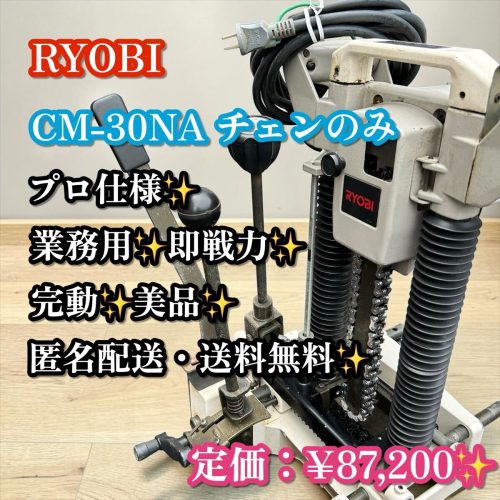ทำงานได้เต็มที่! ไอเท็มสวย! RYOBI CM-30NA โซ่มอเตอร์เจาะเครื่องจักรงานไม้เท่านั้น