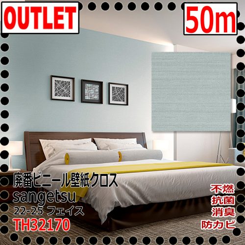 (Sangetsu Outlet) ผ้าไวนิล TH32170 (50ม.) (ไม่ติดไฟกันเชื้อราต้านเชื้อแบคทีเรียและดับกลิ่น) 22-25FAITH (หน้า)
