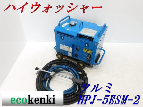 ขายหมดเริ่มต้นที่ 1,000 เยน! Tsurumi เครื่องฉีดน้ำแรงดันสูง HPJ-5ESM-2 เครื่องฉีดน้ำแรงดันสูงแบบมีสายยางมือสอง T728 (จัดส่งแบบจำกัดบริษัท! ไม่เหมาะสำหรับบ้านส่วนตัว)