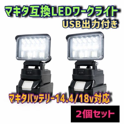 ชุด 2 ชิ้น 48w Twin USB Output 2.4A Makita 18v ไฟ LED ทำงาน Floodlight ไฟทำงาน 3