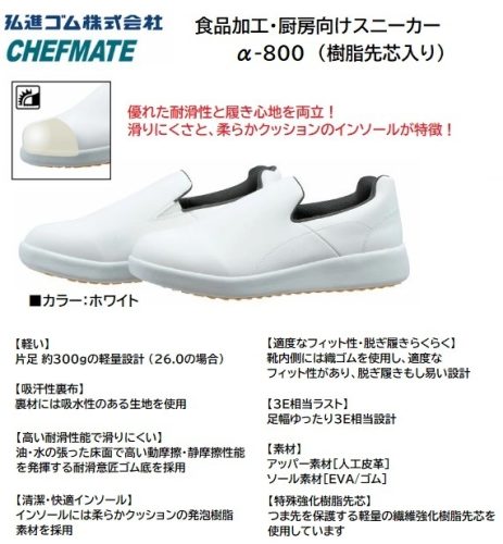 [ราคาพิเศษสุดๆ] รองเท้าทำครัว Chefmate α-800 (สีขาว 26.0cm) หัวรองเท้าเรซิ่นทนน้ำมันกันลื่นต้านเชื้อแบคทีเรียสินค้า 3E หน้ากว้างคู่ละ 2400 เยน