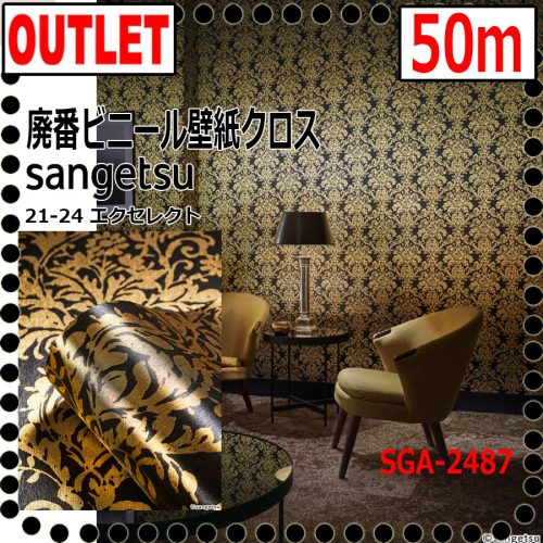 (Sangetsu Outlet) สินค้าเลิกจำหน่ายโกดังผ้าไวนิลหรูหรา SGA2487 (50ม.) (ลายเมทัลลิกดามัสก์) 21-24 ดีเยี่ยม