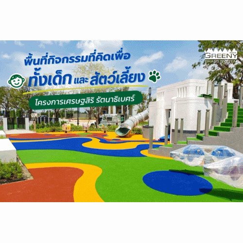 พื้นที่ส่วนกลางของโครงการที่อยู่อาศัยไม่ได้มีไว้เพียงเพื่อความสวยงาม