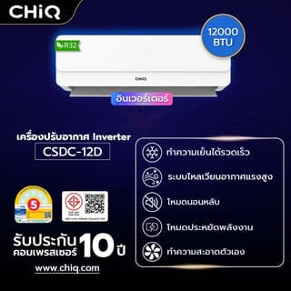 CHiQ เครื่องปรับอากาศ Inverter ขนาด 12000 BTU รุ่น CSDC-12D สีขาว