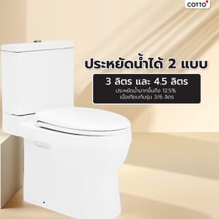 Cotto สุขภัณฑ์สองชิ้น  รุ่น ลิฟวิ่ง C1713  ขนาด  สีขาว