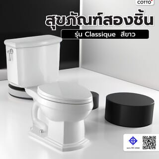 Cotto สุขภัณฑ์สองชิ้น รุ่น Classique ขนาด  สีขาว