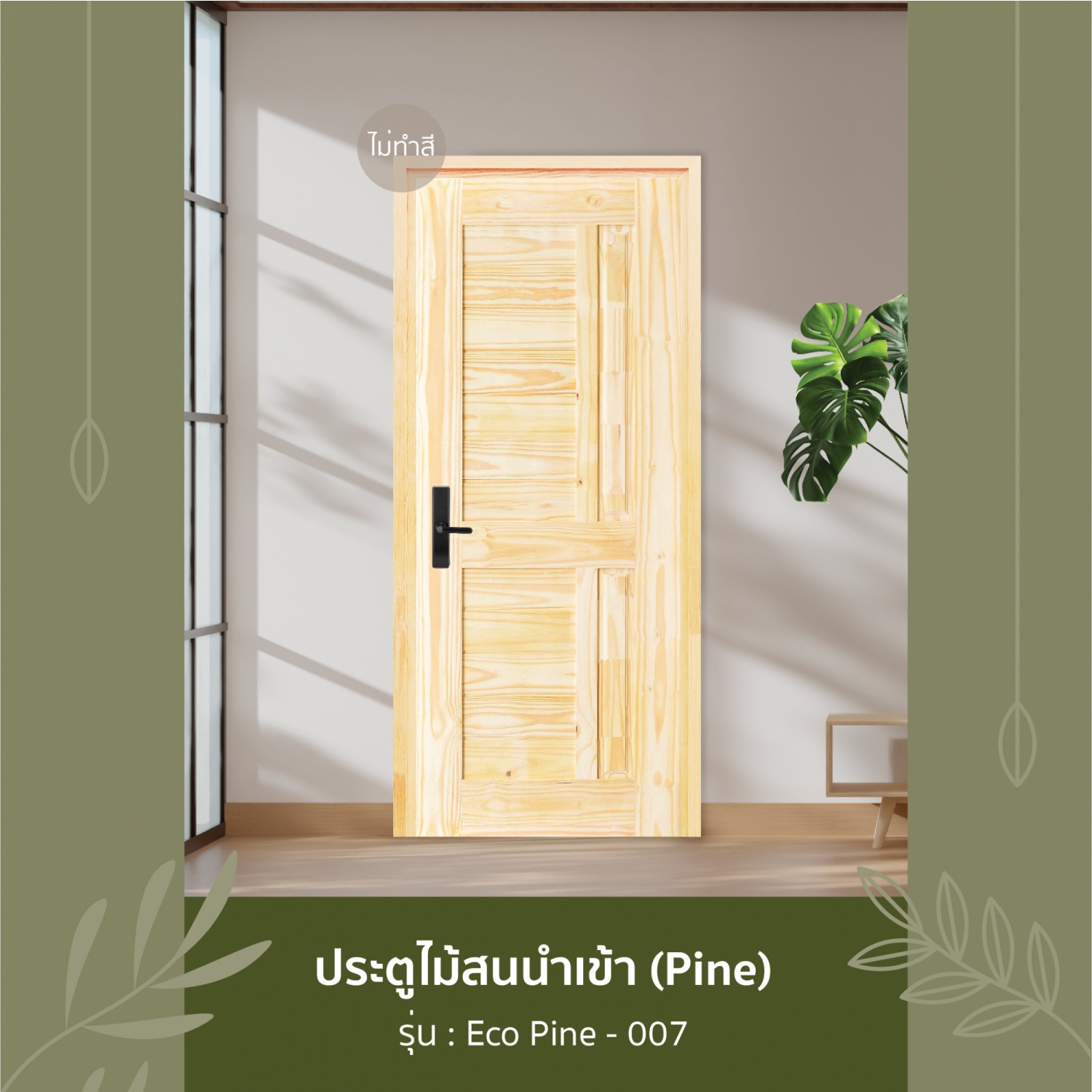ประตูไม้สน (Pine )  บานทึบทำร่อง Eco Pine -007 120 x 200cm.