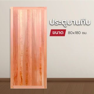 ประตูทึบ3นิ้ว-80x180 (SRI)