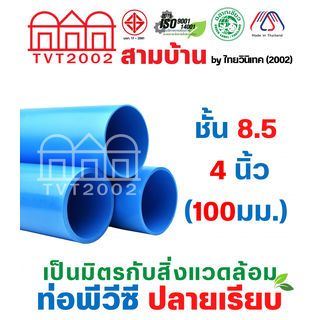 สามบ้าน ท่อพีวีซี 4 นิ้ว (100) ชั้น 8.5 ปลายเรียบ