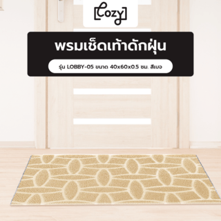 COZYพรมเช็ดเท้าดักฝุ่น รุ่น LOBBY-05 ขนาด 40x60x0.5 ซม. สีเบจ