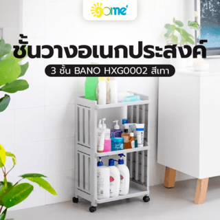 GOME ชั้นวางอเนกประสงค์ 3ชั้น BANO HXG0002 ขนาด 40x24.5x65 ซม. สีเทา
