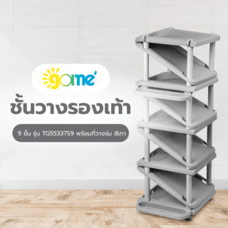 GOME ชั้นวางรองเท้า 9 ชั้น 32.5x27.5x78ซม. รุ่น TG55337S9 พร้อมที่วางร่ม สีเทา