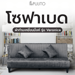 PULITO โซฟาเบด ผ้ากำมะหยี่ขนมิ้งค์ รุ่น Veronica  ขนาด 195x85x87 ซม. สีเทา