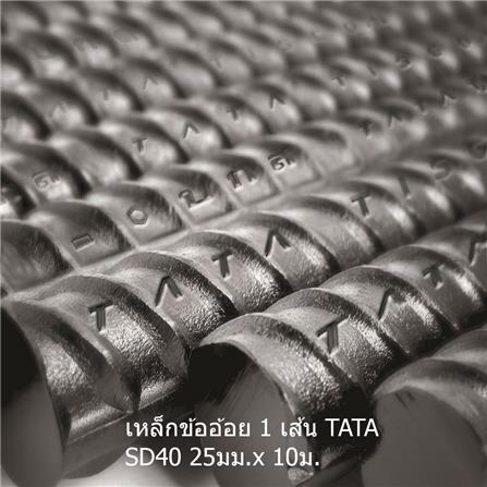 เหล็กข้ออ้อย พับ TATA SD40 25 มม.x10 ม.