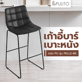 PULITO เก้าอี้บาร์ เบาะหนัง PU รุ่น PELLE-BK ขนาด 47x54x107ซม. สีดำ