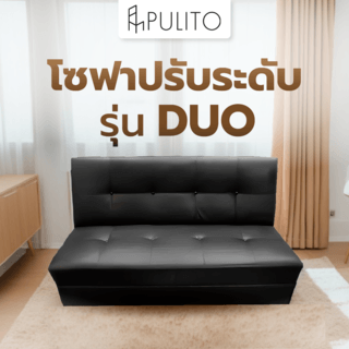 PULITO  โซฟาปรับระดับรุ่น DUO 150x55x95 ซม