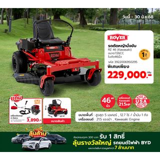 ROVER รถตัดหญ้านั่งขับ รุ่นRZ 46(Kawasaki)ขนาด726CC ใบตัด46นิ้ว