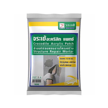 ซีเมนต์ซ่อมแซม จระเข้ ACRYLIC PATCH 1 กก.