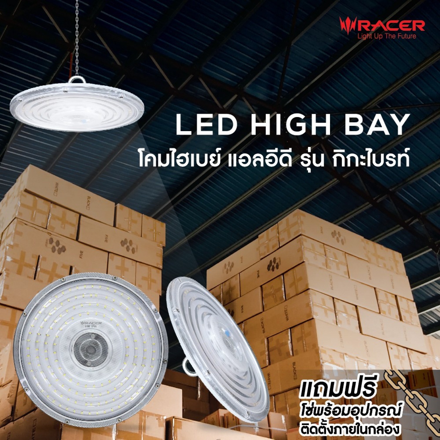 RACER โคมไฟแอลอีดีไฮเบย์ 100W รุ่น GIGA BRIGHT แสงเดย์ไลท์
