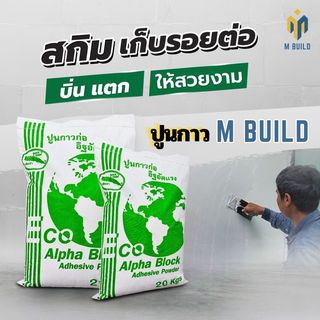 ปูนกาวก่ออิฐเย็น M BUILD ขนาด 20 กก.