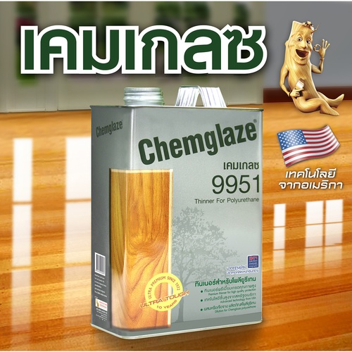 Chemglaze เคมเกลซ โพลียูรีเทน 9951 ทินเนอร์ 1/4กล.