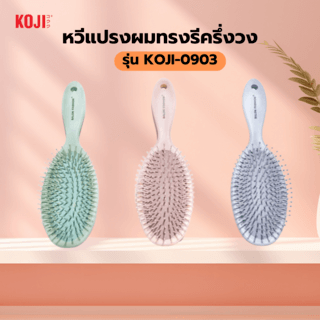 KOJI หวีแปรงผมทรงรีครึ่งวง รุ่น KOJI-0903 ขนาด 22x7x1.5ซม.คละสี