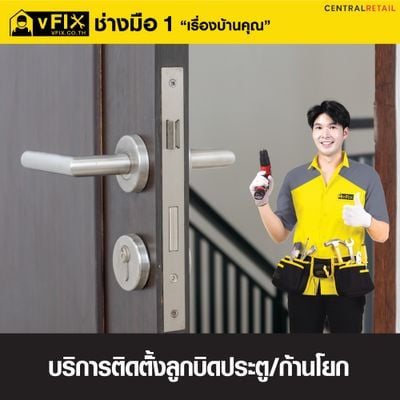 บริการติดตั้งลูกบิดประตูก้านโยก โดย vFIX ช่างมือหนึ่ง
