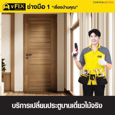 บริการเปลี่ยนประตูบานเดี่ยวไม้จริง โดย vFIX ช่างมือหนึ่ง