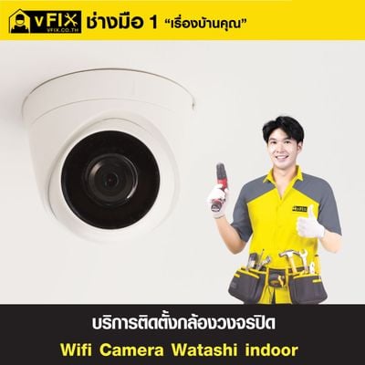 บริการติดตั้งกล้อง Wi-Fi Camera Watashi Indoor โดย vFIX ช่างมือหนึ่ง