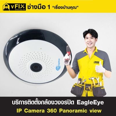 บริการติดตั้งกล้องวงจรปิด EagleEye IP Camera 360 Panoramic View โดย vFIX ช่างมือหนึ่ง