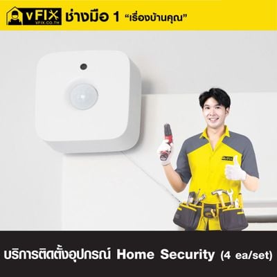 บริการติดตั้งอุปกรณ์ Home Security (ชุด 4 ชิ้น) โดย vFIX ช่างมือหนึ่ง